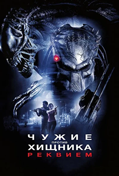 Смотреть Чужие против Хищника: Реквием (2007) онлайн в хорошем качестве, бесплатно на русском языке